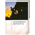 russische bücher: Хазанов Б. - Вчерашняя вечность