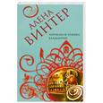 russische bücher: Винтер А. - Чарующая улыбка валькирии