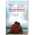 russische bücher: Вишневский Я. Л. - Неодолимое желание близости
