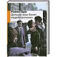 russische bücher: Гари Ромен - Дальше ваш билет недействителен