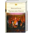 russische bücher: Гоголь Н.В. - Мертвые души. Повести