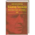 russische bücher: Богомолов В. - Момент истины (В августе сорок четвертого...)