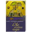 russische bücher: Голубева О. - Две осени года.Роман в стихах