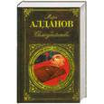 russische bücher: Алданов М.А. - Самоубийство