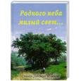 russische bücher:   - Родного неба милый свет...