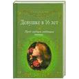 russische bücher: Петров М - Девушке в 16 лет. Пред сердцем любящим твоим...