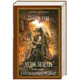 russische bücher: Ауэл Дж.М. - Дети Земли. Книга первая: Клан Пещерного Медведя