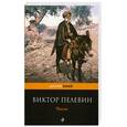 russische bücher: Пелевин В.О. - Числа