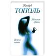 russische bücher: Тополь Э. - Женское время, или Война полов