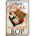 russische bücher: Зусак М. - Книжный вор