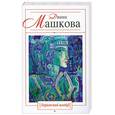 russische bücher: Машкова Д. - Парижский шлейф