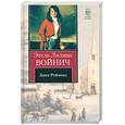 russische bücher: Войнич Э.Л. - Джек Реймонд