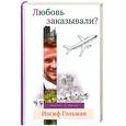 russische bücher: Гольман И. - Любовь заказывали?