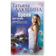 russische bücher: Алюшина Т. - Время для наград