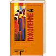 russische bücher: Коупленд Д. - Поколение A