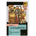 russische bücher: Кальвино И. - Наши предки