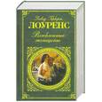 russische bücher: Лоуренс Д. Г. - Влюбленные женщины