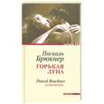 russische bücher: Брюкнер П. - Горькая луна