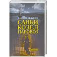 russische bücher: Генкин В. - Санки, козел, паровоз