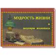 russische bücher: Толстой А.К. - Мудрость жизни и шедевры живописи