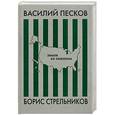 russische bücher: Песков В., Стрельников Б. - Земля за океаном