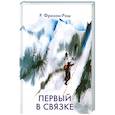 russische bücher: Фризон-Рош Р. - Первый в связке