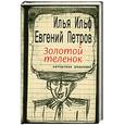 russische bücher: Ильф И., Петров Е. - Золотой теленок