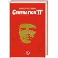 russische bücher: Пелевин В.О. - Generation "П"