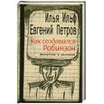 russische bücher: Ильф,Петров - Как создавался Робинзон