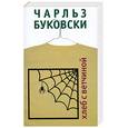 russische bücher: Буковски Ч. - Хлеб с ветчиной