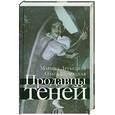 russische bücher: Друбецкая М., Шумяцкая О. - Продавцы теней