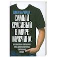 russische bücher: Маршалл Д. - Самый красивый в мире мужчина