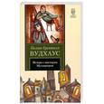 russische bücher: Вудхаус П.Г. - Вечера с мистером Муллинером