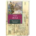 russische bücher: Жид А. - Подземелья Ватикана