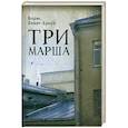 russische bücher: Левит-Броун Б. - Три марша