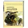 russische bücher: Андреев Д.Л. - Стихотворения и поэмы. Андреев Д. Л.
