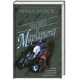 russische bücher: Булгаков М. - Мастер и Маргарита