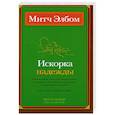 russische bücher: Элбом М. - Искорка надежды