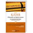 russische bücher: Клив К. - Однажды на берегу океана