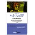 russische bücher: Миллер Р. - Семь женщин