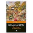 russische bücher: Джером К. Джером - Трое в лодке, не считая собаки