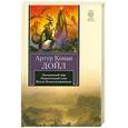 russische bücher: Дойл А. К. - Затерянный мир. Отравленный пояс. Когда Земля вскрикнула