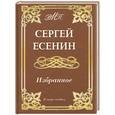 russische bücher: Есенин С. - Избранное. Есенин С.