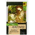 russische bücher: Хаггард Г.Р. - Хозяйка Блосхолма