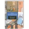 russische bücher: Буццати Дино - Шестьдесят рассказов