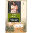 russische bücher: Амаду Ж. - Габриэла, корица и гвоздика