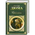 russische bücher: Дюма А. - Сорок пять