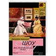 russische bücher: Шоу Б. - Дом, где разбиваются сердца. Новеллы