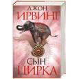 russische bücher: Ирвинг Джон - Сын цирка