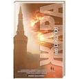 russische bücher: Соколов Г. - Жара. Роман - катастрофа